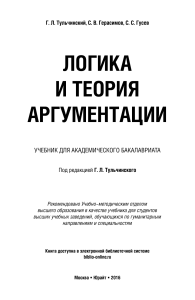 Логика и теория аргументации: учебник для бакалавров