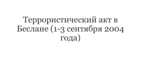 Теракт в Беслане 1-3 сентября 2004 года: Хроника трагедии
