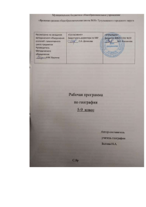 Рабочая программа по географии 5-9 класс