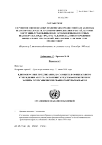 Правила ЕЭК ООН № 18: Защита от несанкционированного использования