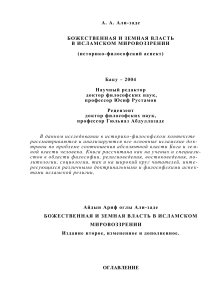 Божественная и земная власть в исламе: философский анализ