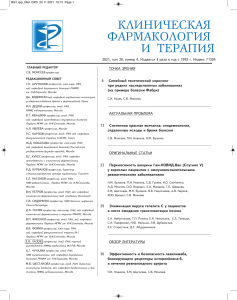 Клиническая фармакология и терапия, 2021, том 30, №4