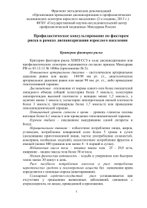 Профилактика рисков ХНИЗ/ССЗ: рекомендации для врачей