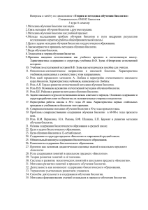 Вопросы к зачёту/экзамену по методике обучения биологии