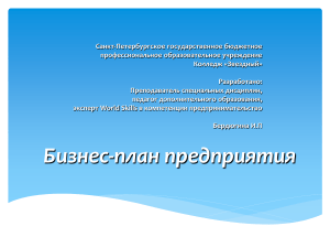Бизнес-план предприятия: структура и содержание