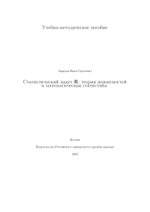 R: Теория вероятностей и математическая статистика