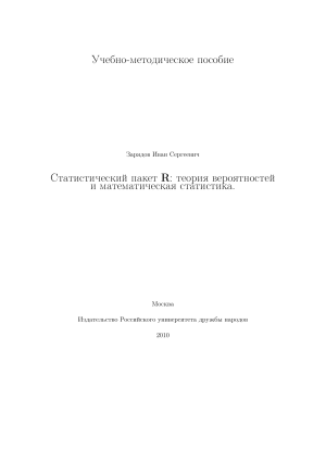 R: Теория вероятностей и математическая статистика