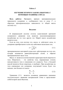 Лабораторная работа: Второй закон Ньютона на машине Атвуда