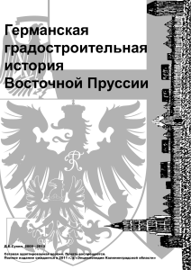Градостроительная история Восточной Пруссии