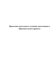 Проектная деятельность младших школьников: особенности