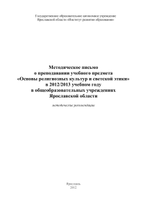 ОРКСЭ: Методическое письмо для учителей Ярославской области