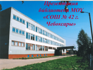 Презентация библиотеки школы №42 г. Чебоксары