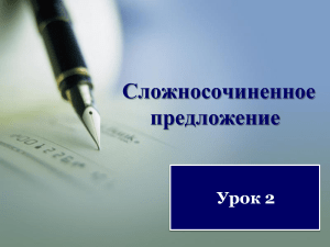 Сложносочиненное предложение: урок русского языка