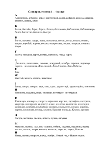 Словарные слова 1-4 класс: список слов для начальной школы