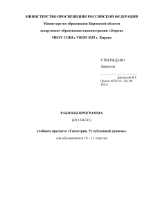 Рабочая программа Геометрия 10-11 класс углубленный уровень