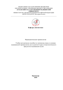Фармацевтическая терминология: учебное пособие