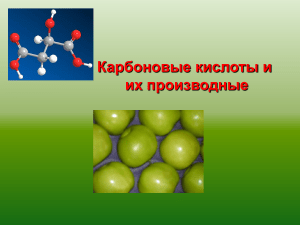 Карбоновые кислоты и их производные