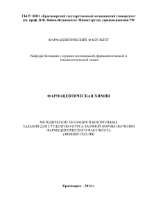 Фармацевтическая химия: Методические указания для заочников