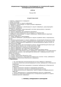 Защита конфиденциальной информации: требования и рекомендации