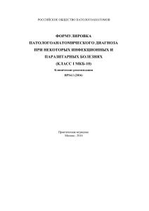Патологоанатомический диагноз при инфекциях: клинические рекомендации