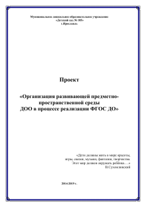 Проект: Развивающая среда в ДОУ по ФГОС