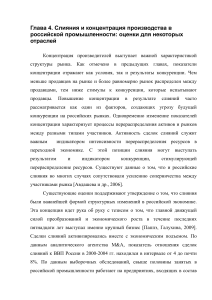 Слияния и концентрация в промышленности РФ: анализ отраслей
