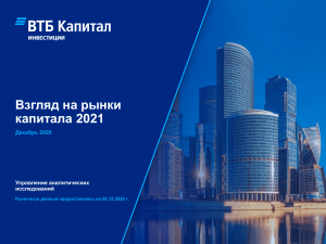 Взгляд на рынки капитала 2021 от ВТБ Капитал