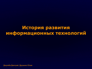 История развития информационных технологий