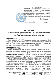 Инструкция: Тест-система "ГРИПП" для выявления вируса гриппа