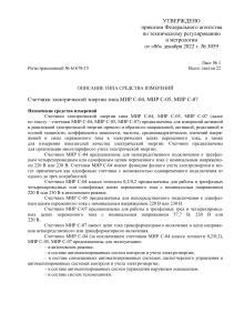Счетчики МИР С-04, С-05, С-07: Описание типа средства измерений