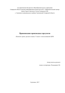 Правописание производных предлогов. 7 класс