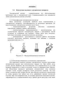 Контактные явления в электрических аппаратах
