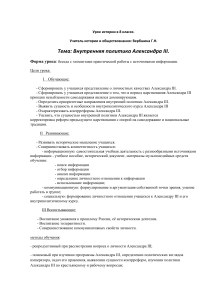 Внутренняя политика Александра III: План урока истории