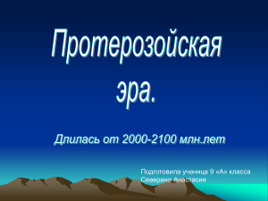 Протерозойская эра: презентация для 9 класса