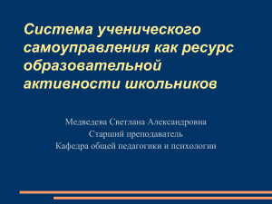 Ученическое самоуправление: ресурс образовательной активности