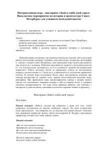 Викторина о Санкт-Петербурге для начальной школы