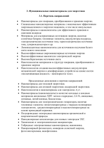 Наноматериалы для энергетики: направления и термины