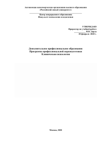 Клиническая психология: Программа переподготовки