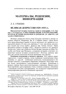 Великая депрессия 1929-1933: причины и последствия