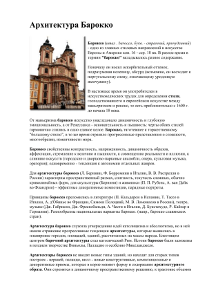 Архитектура барокко: особенности стиля и представители