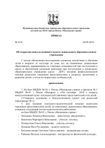 Приказ об открытии консультативного пункта в ДОУ