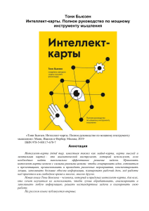 Интеллект-карты: Полное руководство по мощному мышлению