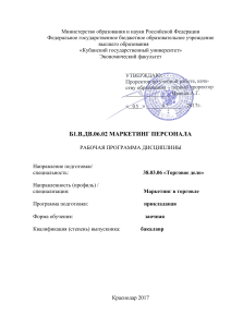 Маркетинг персонала: Рабочая программа дисциплины