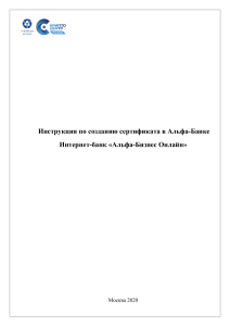 Инструкция: Создание сертификата Альфа-Банк Бизнес Онлайн