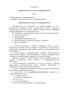 Характеристики электроприемников: Лекция по электротехнике