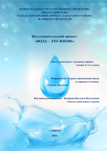 Вода - это жизнь: Исследовательский проект по биологии