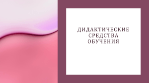 Дидактические средства обучения: классификация и примеры
