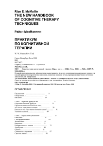Практикум по когнитивной терапии: техники и методы