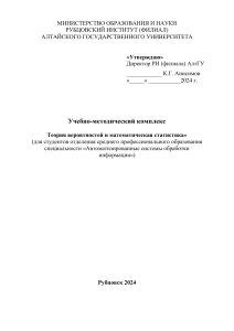 Теория вероятностей и мат. статистика: УМК для АСОИ