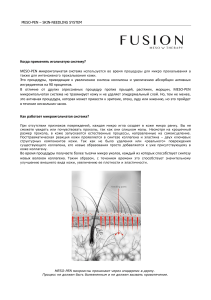MESO-PEN: Руководство по микроигольчатой терапии